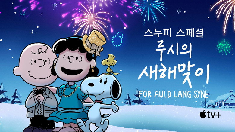 '스누피 스페셜: 루시의 새해맞이' - Snoopy Presents: For Auld Lang Syne