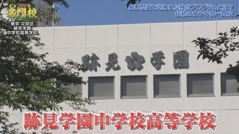THE名門校 日本全国すごい学校名鑑 시즌 1 295화
