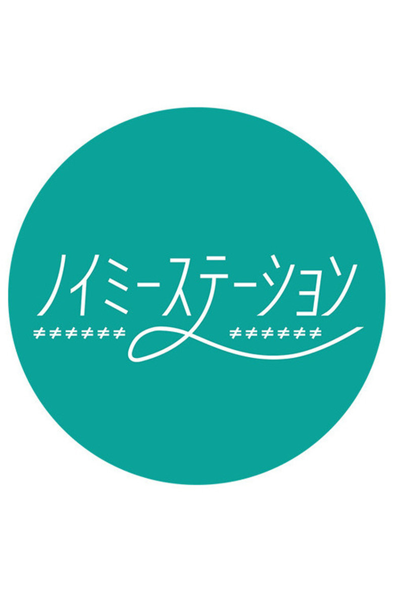 ノイミーステーションTV