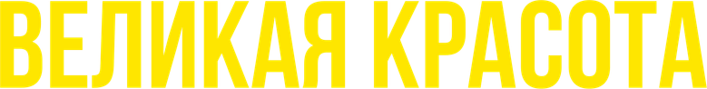 Великая красота