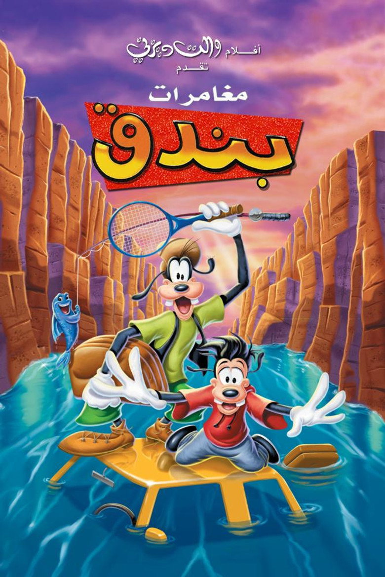مغامرات بندق (1995)