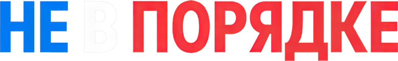 Не в порядке