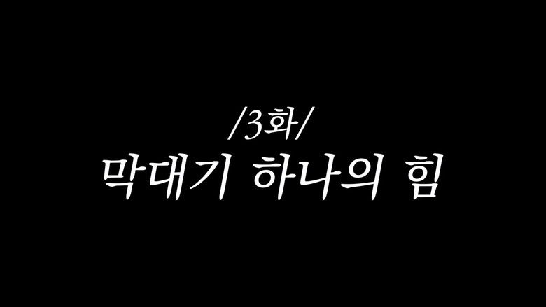 Still image for 추성훈의 밥값은 해야지 season 1 episode 3: Episode 3