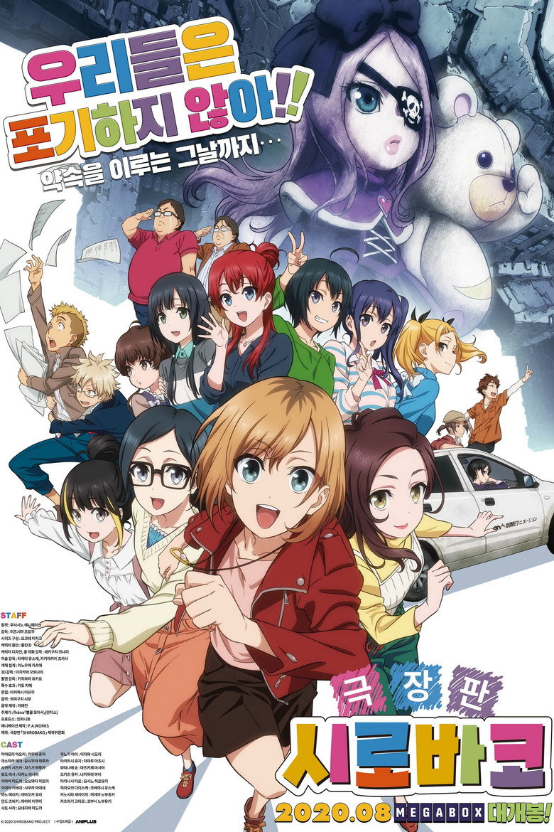 극장판 시로바코(劇場版 SHIROBAKO) poster