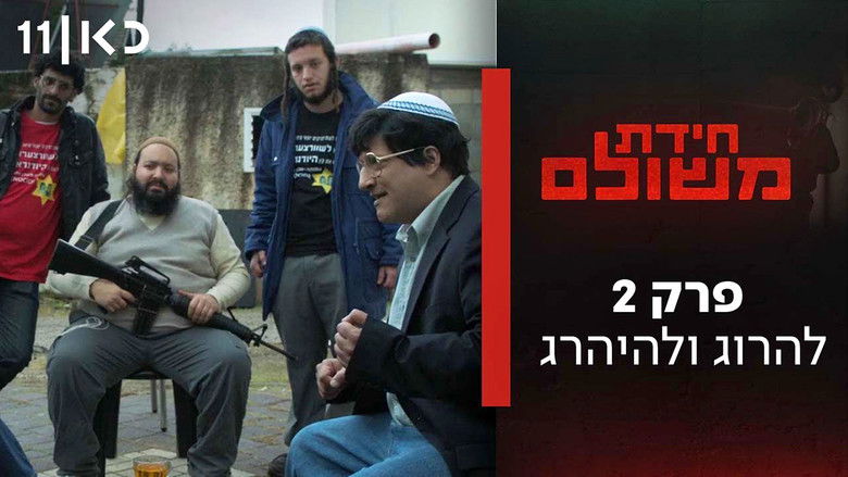 Still image for Meshulam's Riddle season 1 episode 2: Fifty Days of Siege