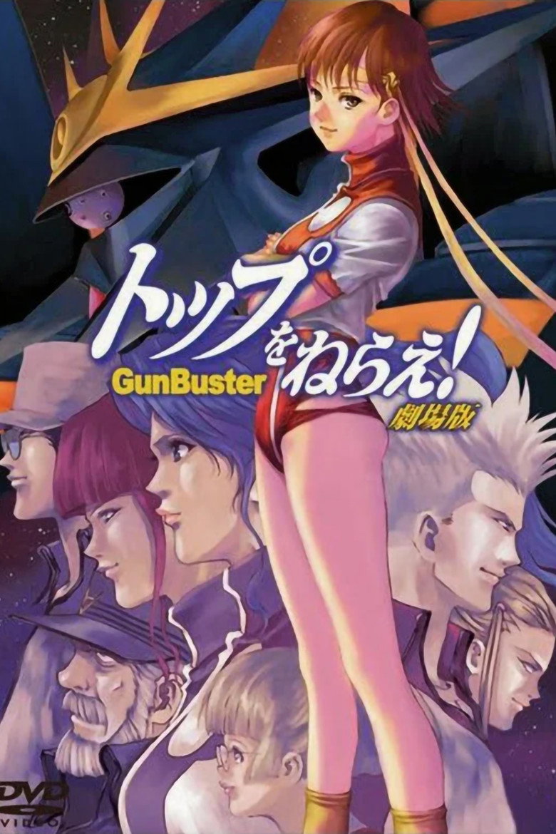 トップをねらえ!劇場版