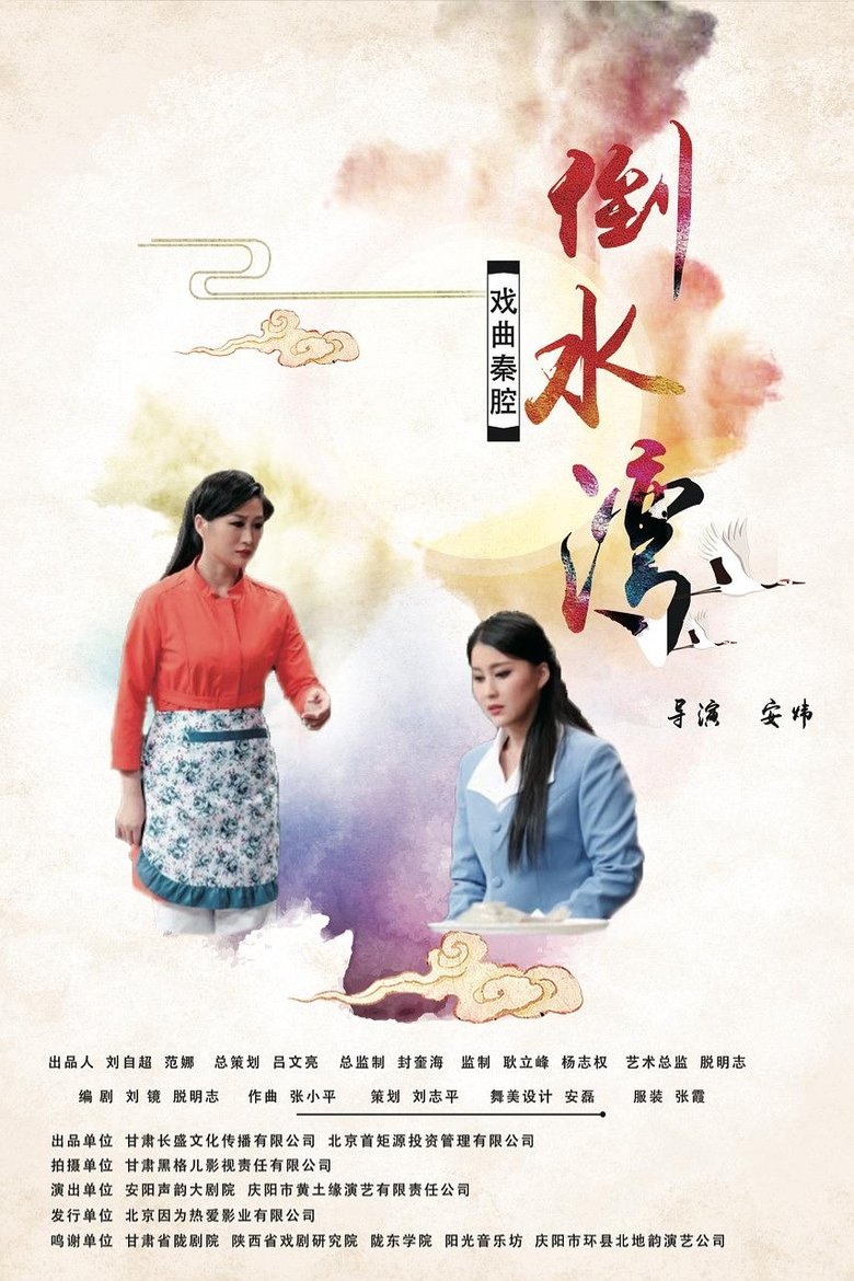 倒水湾(戏曲) main poster