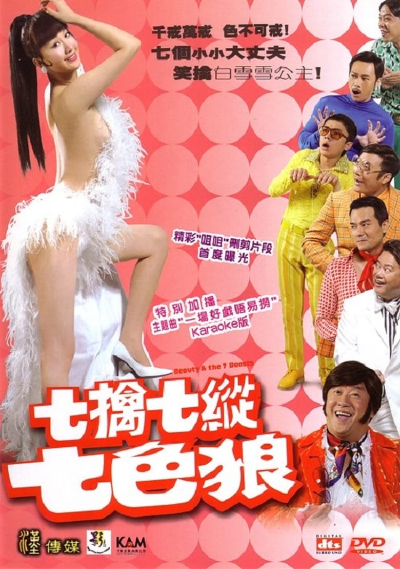 七擒七縱七色狼 (2007)