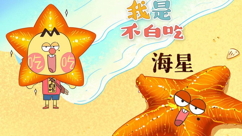 Still image for Wo Shi Bu Bai Chi season 1 episode 264: Episode 264 Still image for Wo Shi Bu Bai Chi season 1 episode 264: Episode 264