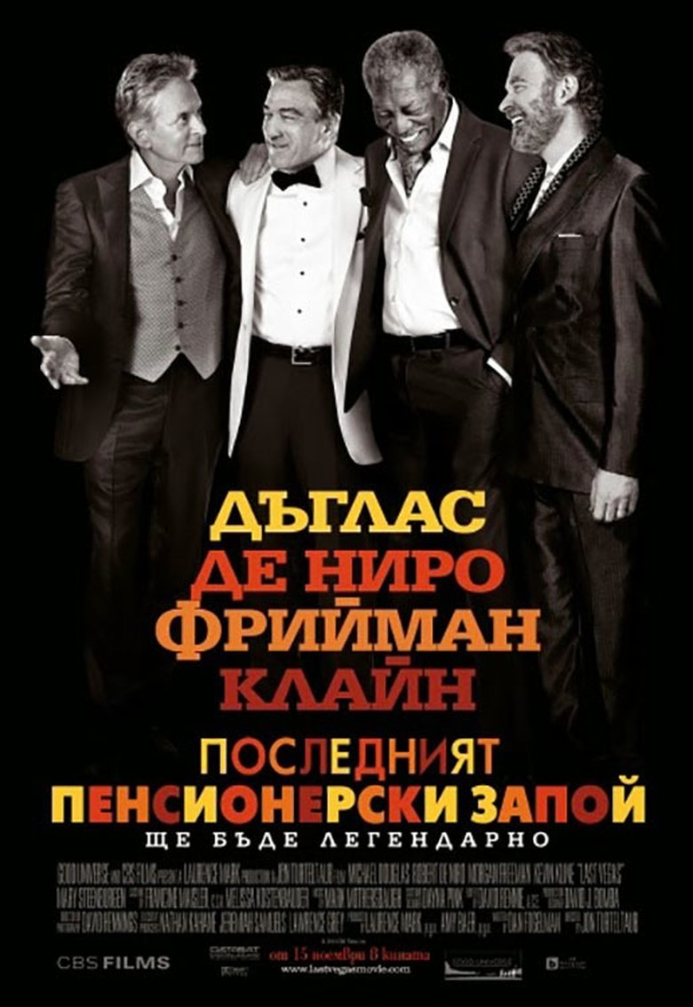 Последният пенсионерски запой (2013)