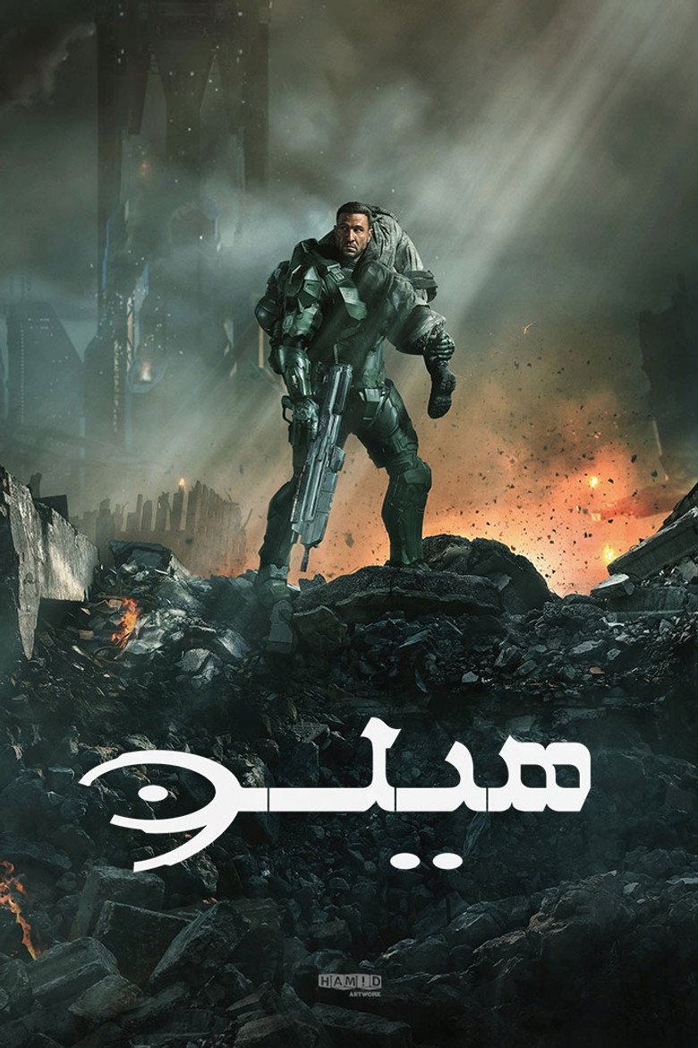 پوستر هیلو