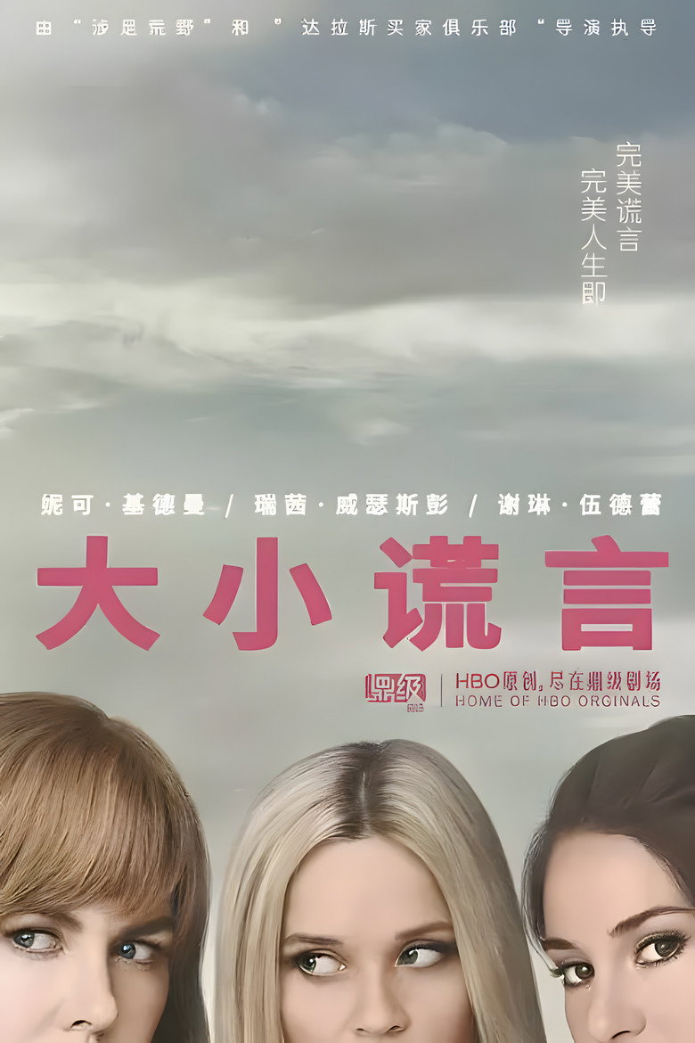 Big Little Lies 第一季 S01.1080p.BluRay.REMUX.AVC.DTS-HD.MA.5.1-NOGRP[rartv]-光鸭·臻影社