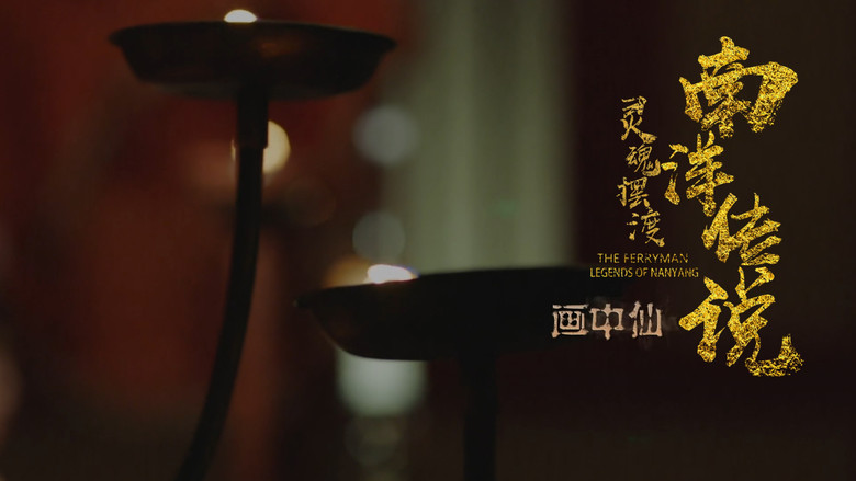 Still image for The Ferryman: Legends of Nanyang season 1 episode 13: Episode 13 Still image for The Ferryman: Legends of Nanyang season 1 episode 13: Episode 13