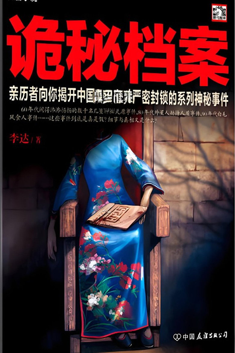 Official poster for 揭秘尘封