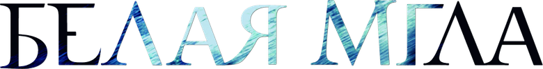 Белая мгла
