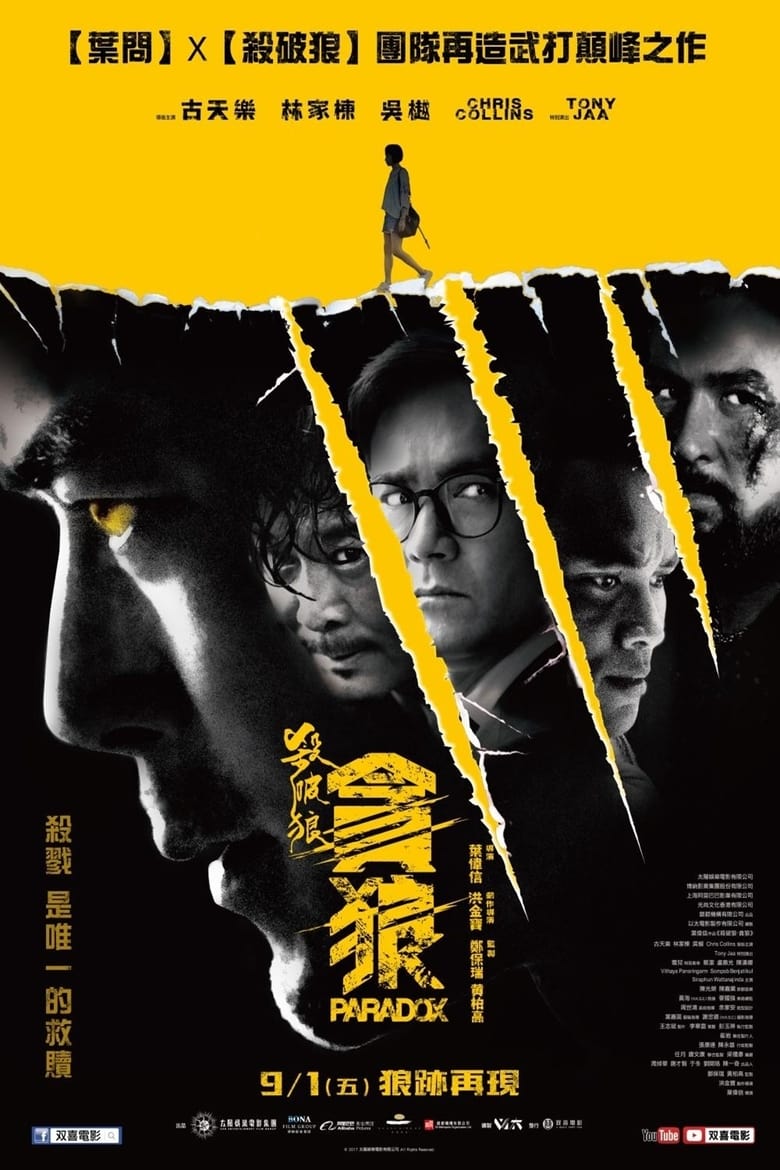 殺破狼·貪狼 (2017)