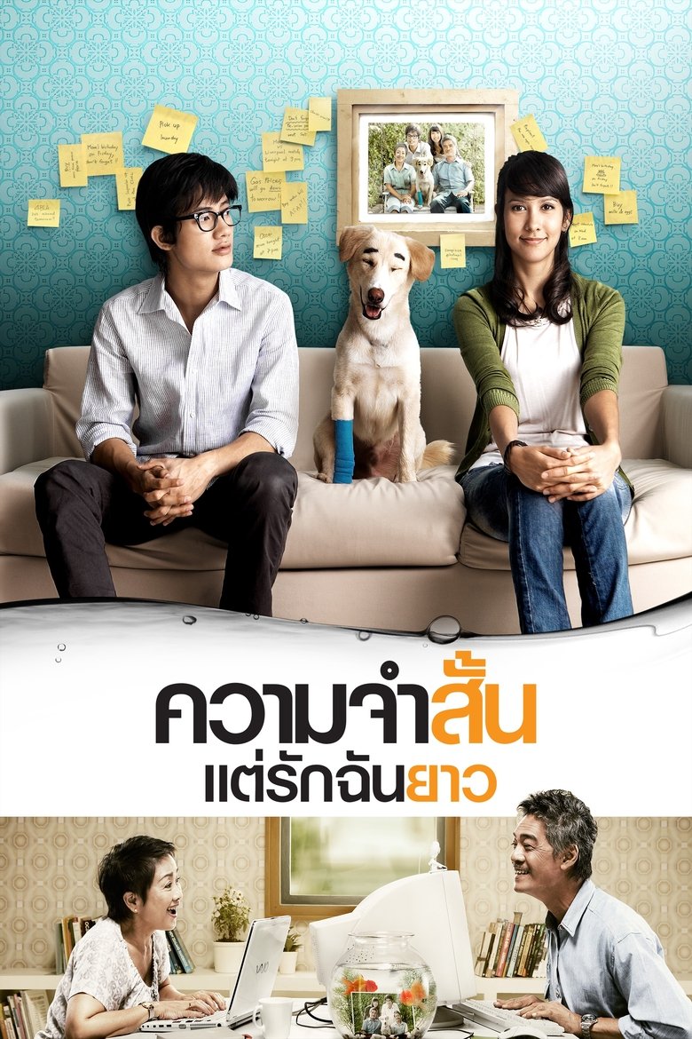 ความจำสั้น แต่รักฉันยาว (2009)