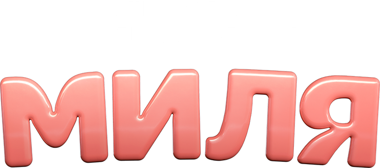 Миля