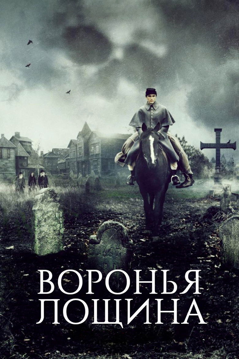 Воронья лощина
