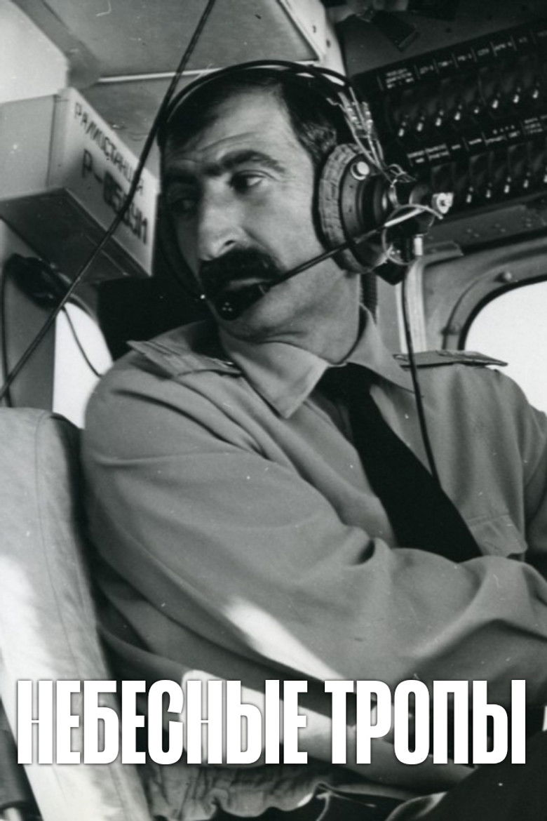 Небесные тропы