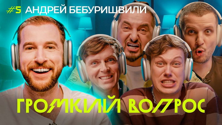 Still image for Громкий вопрос season 1 episode 5: Episode 5 Still image for Громкий вопрос season 1 episode 5: Episode 5