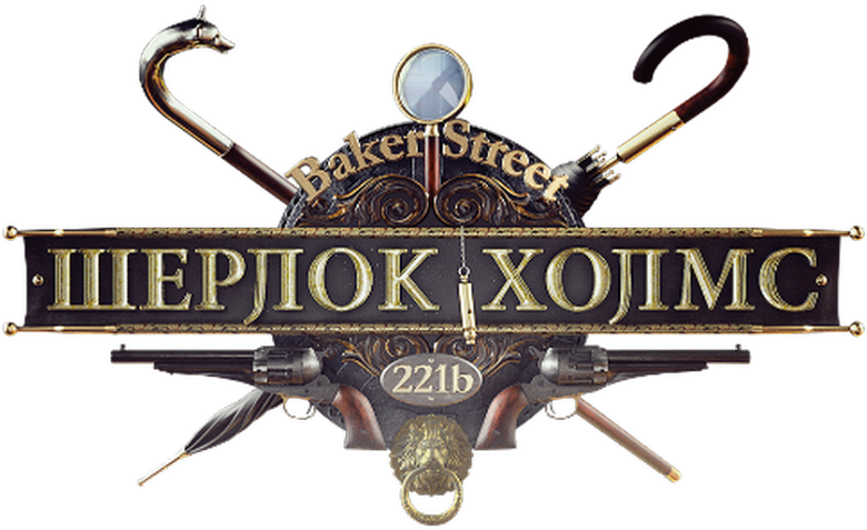 Шерлок Холмс
