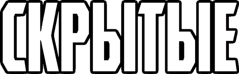 Скрытые