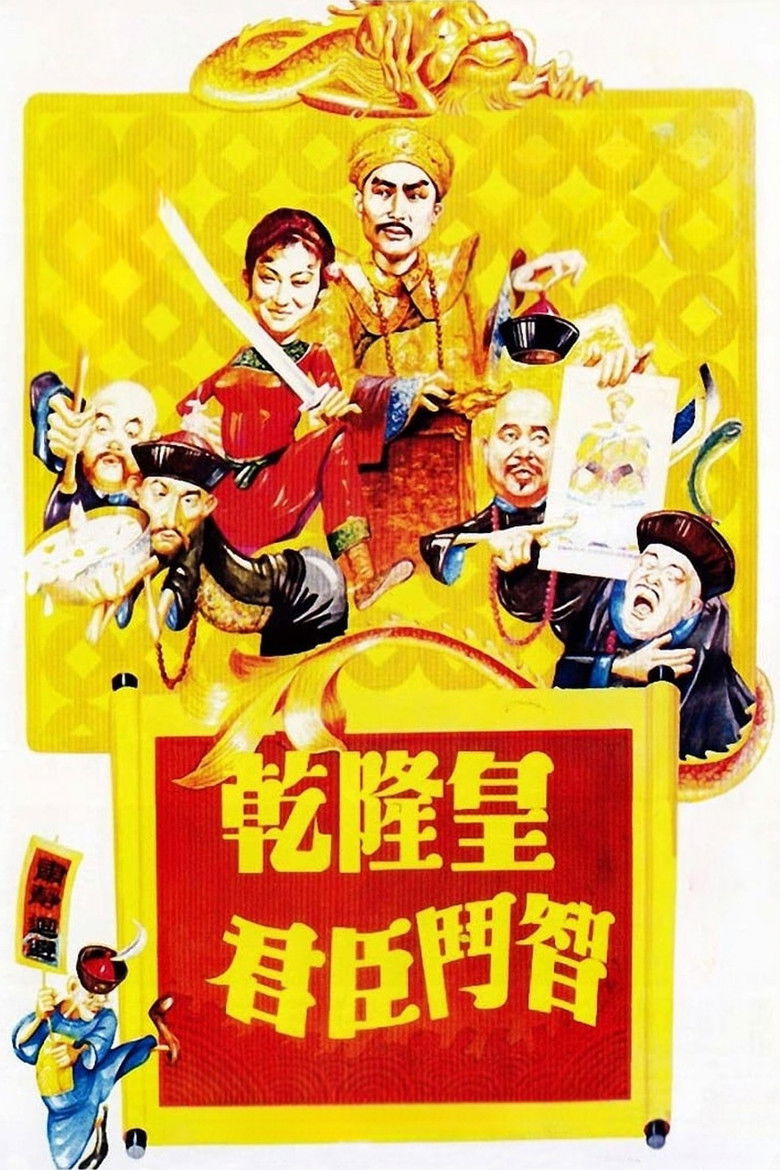 Imatge de 乾隆皇君臣鬥智