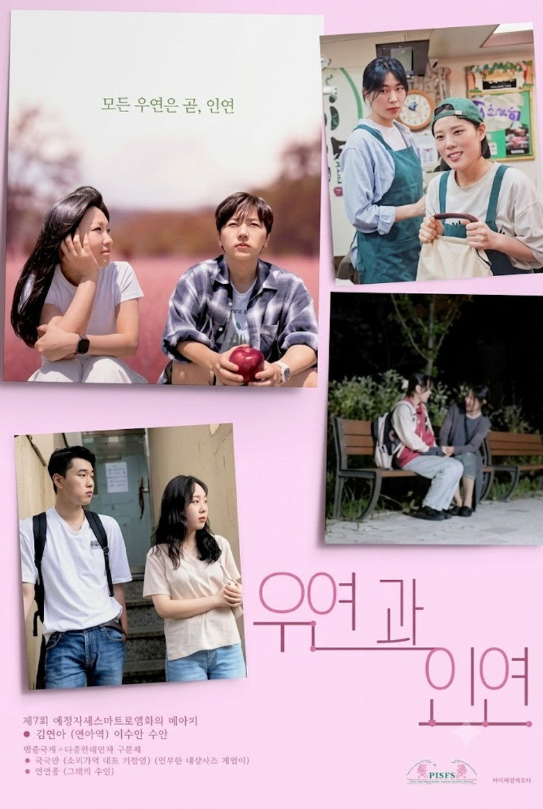 우연과 인연