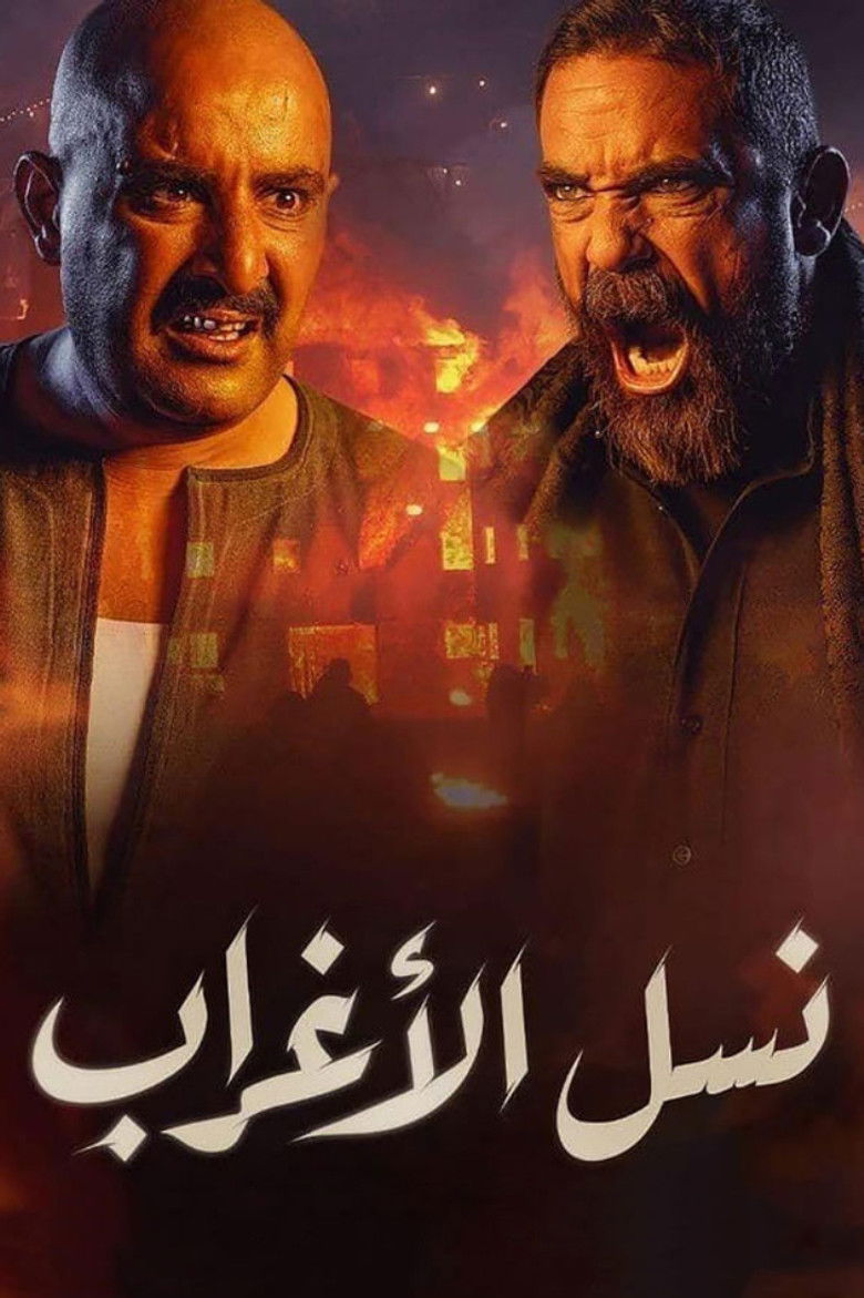 نسل الأغراب