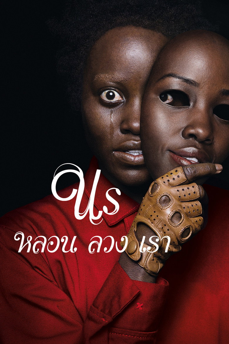 โปสเตอร์ Us (2019) หลอน ลวง เรา