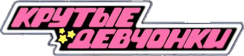 Крутые девчонки
