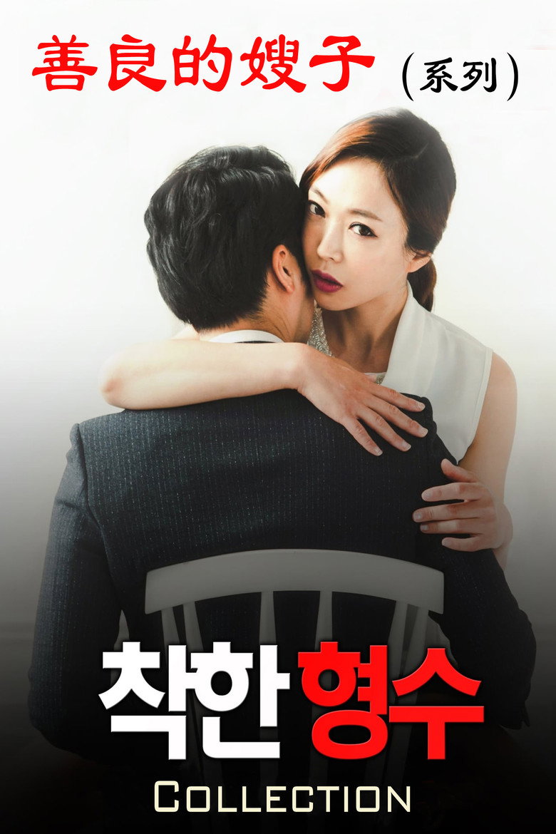 Постер коллекции Nice Sister-In-Law Series