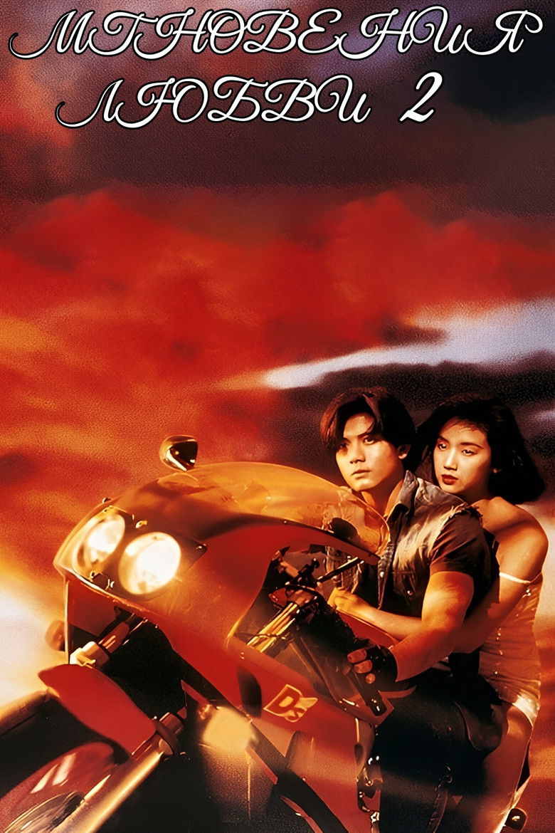 天若有情II：天長地久