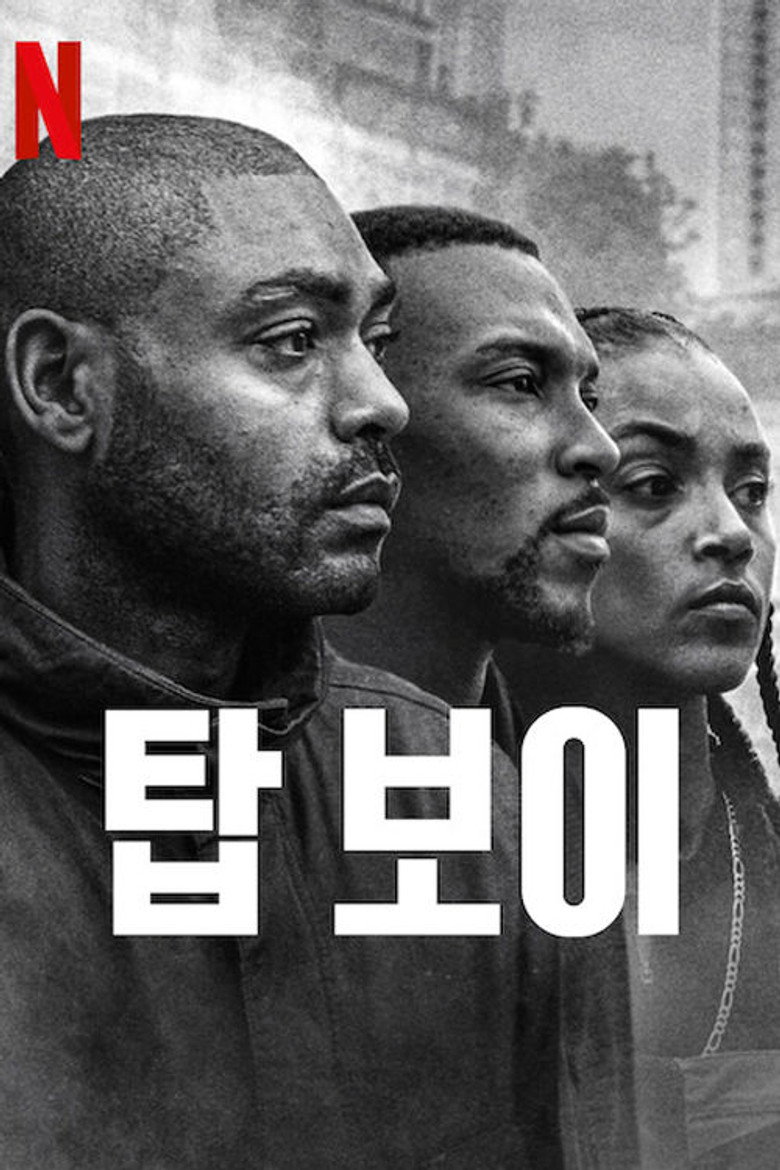 탑 보이