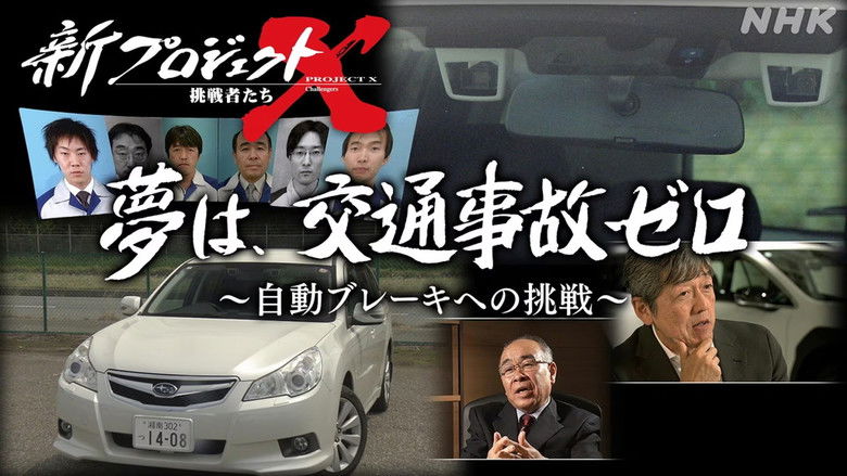 Still image for 新プロジェクトX〜挑戦者たち〜 season 1 episode 11: Episode 11 Still image for 新プロジェクトX〜挑戦者たち〜 season 1 episode 11: Episode 11