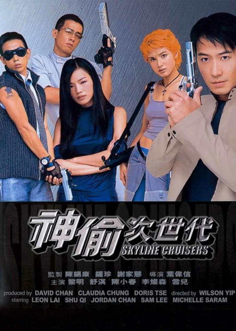 神偷次世代 (2000)