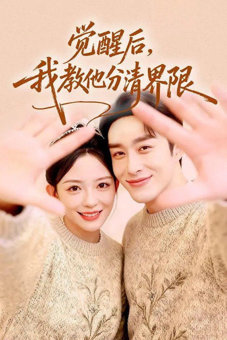 Official poster for 觉醒后,我教他分清界限