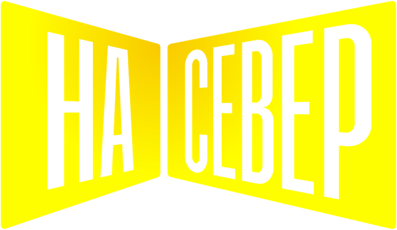 На север