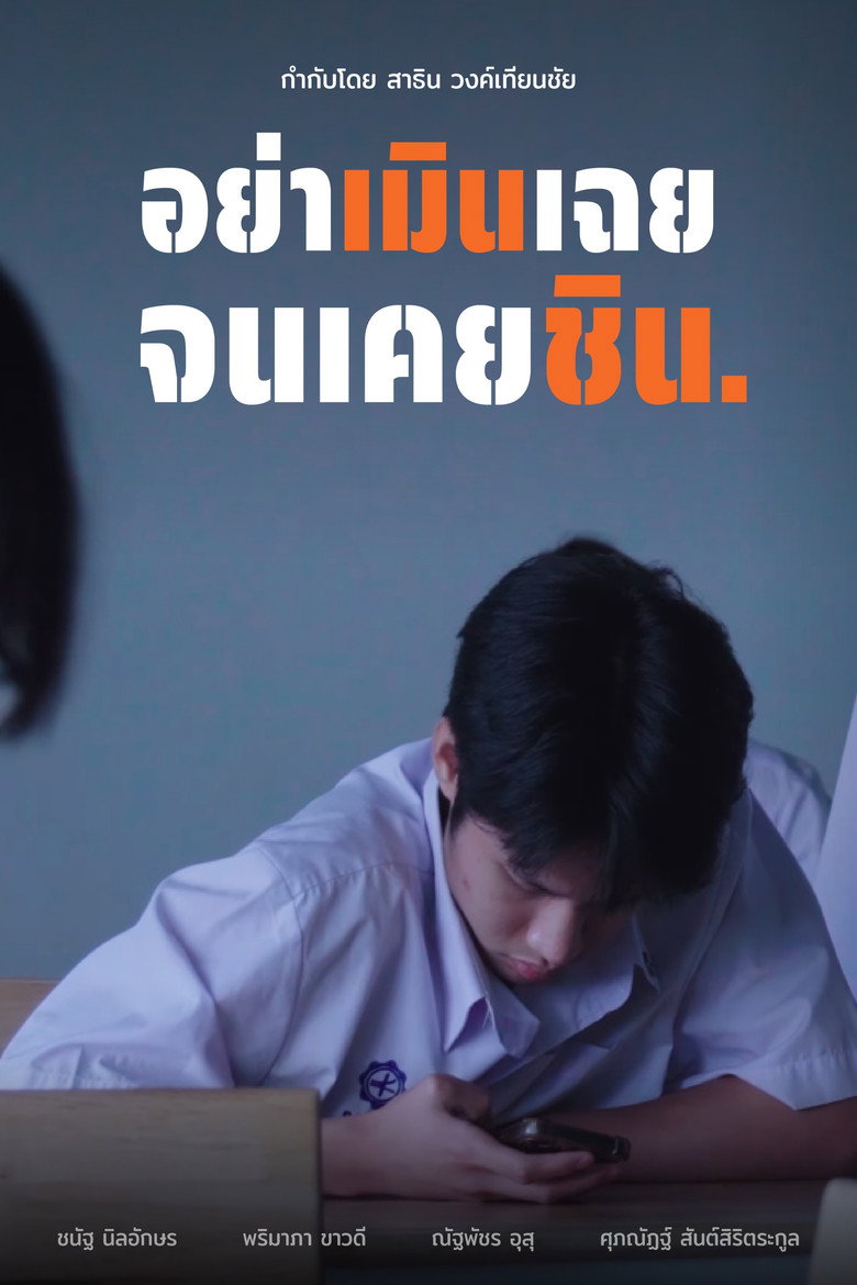 Imatge de อย่าเมินเฉย จนเคยชิน