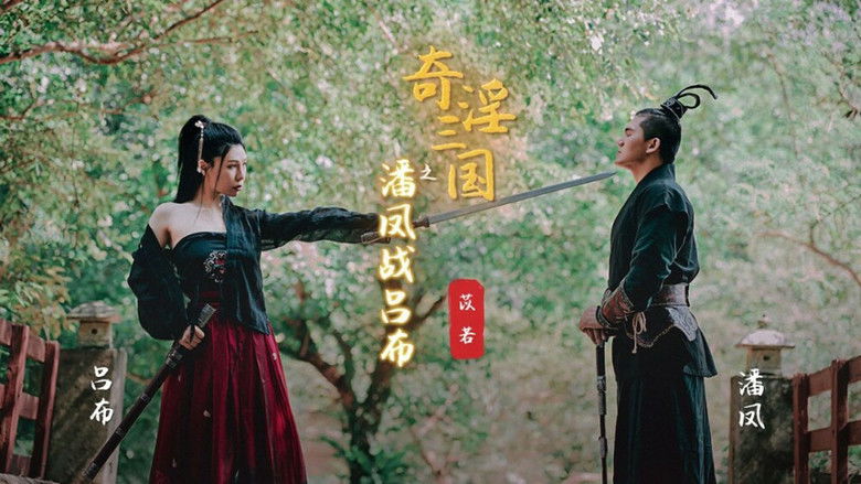 Still image for 奇淫三国 season 1 episode 3: Episode 3