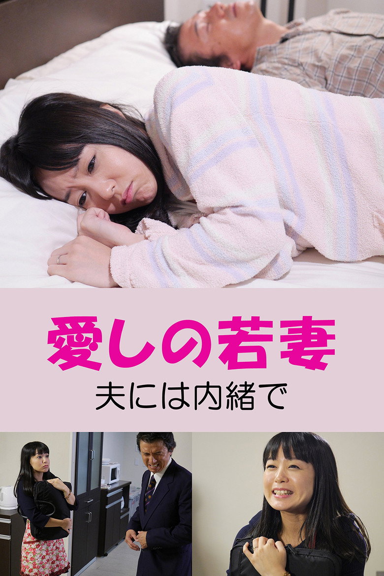 Imatge de 愛しの若妻　夫には内緒で