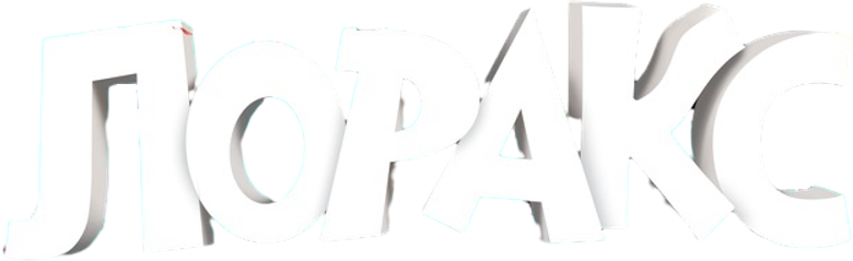 Лоракс