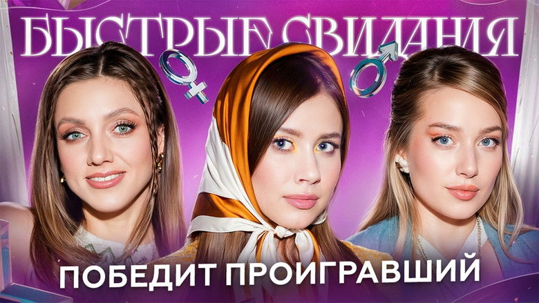 Still image for Быстрые свидания season 1 episode 29: Episode 29