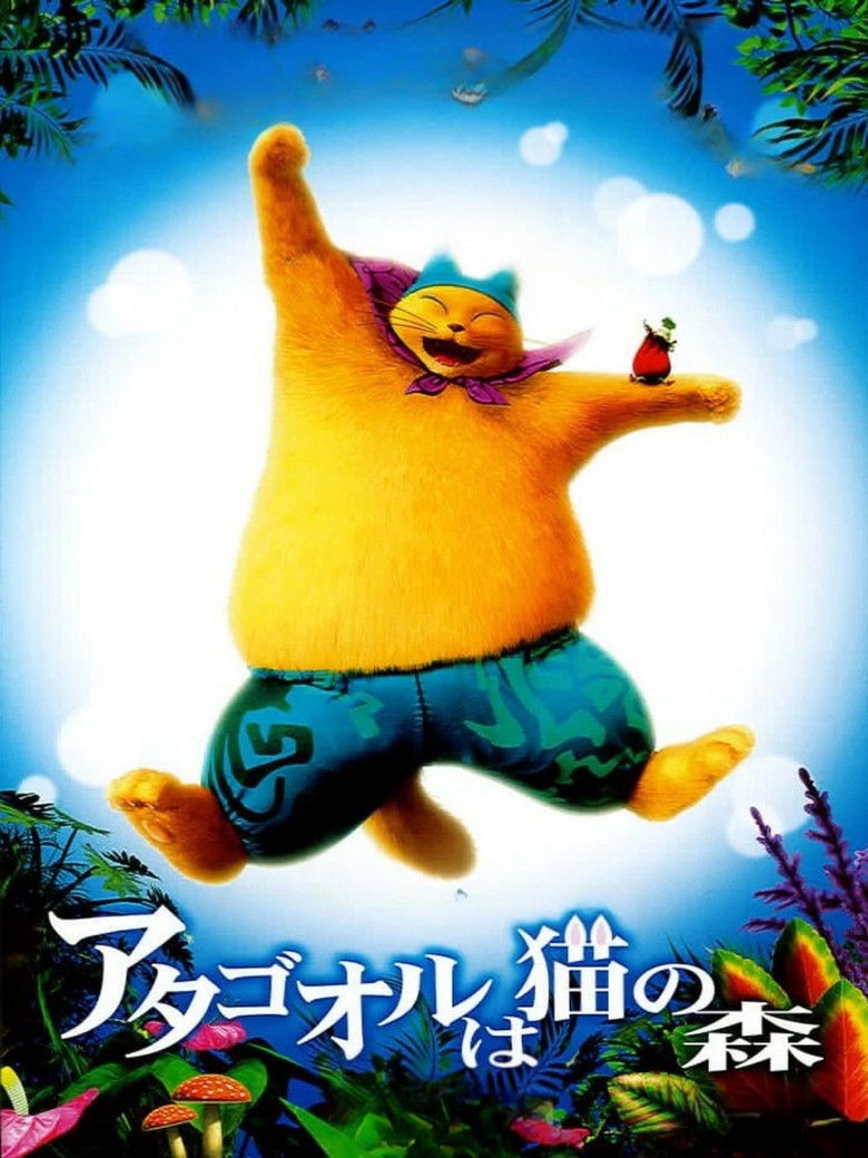 Imatge de アタゴオルは猫の森