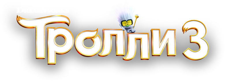 Тролли 3