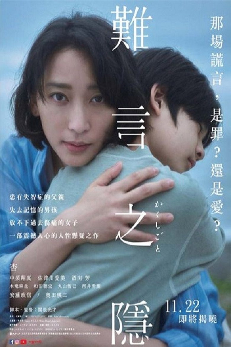 隐瞒之事 (2024)
