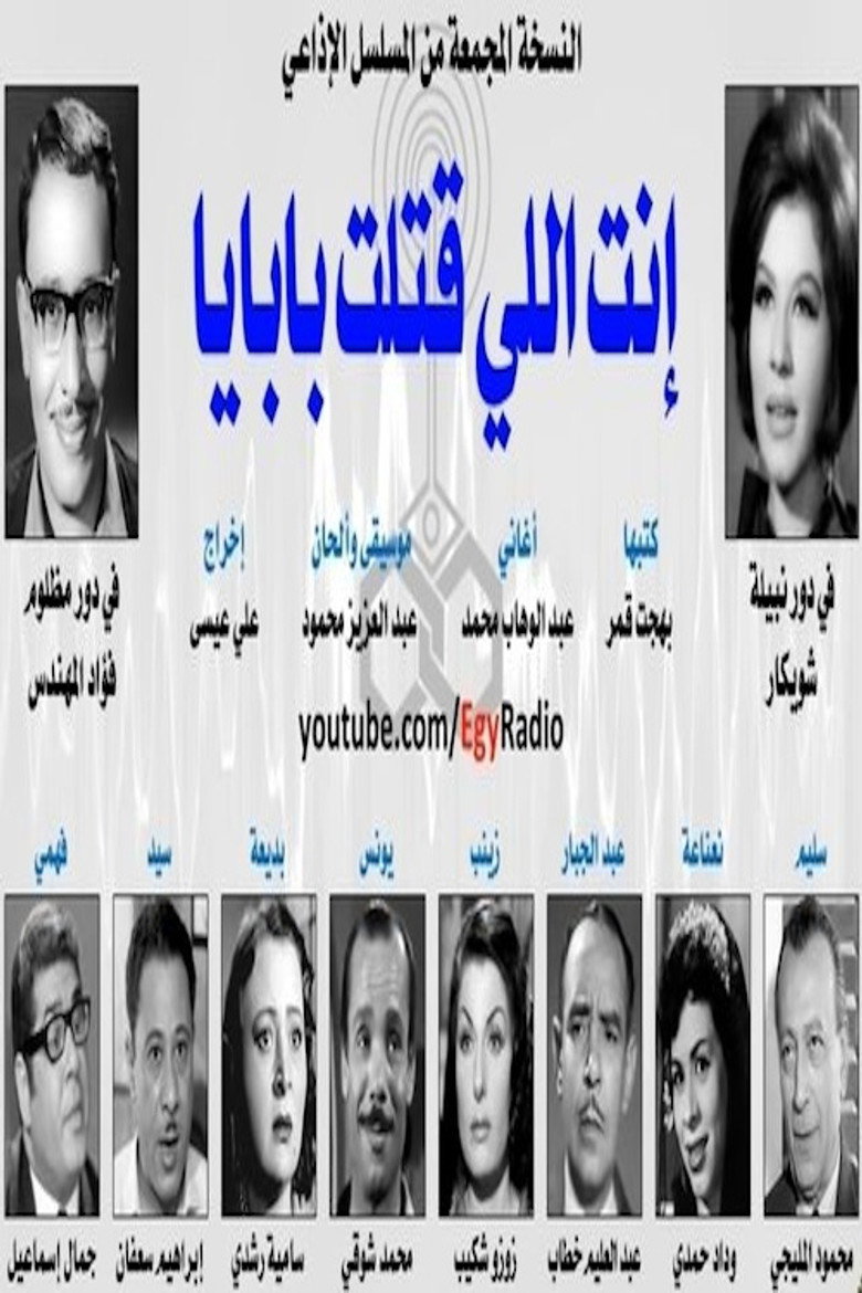 أنت اللي قتلت بابايا