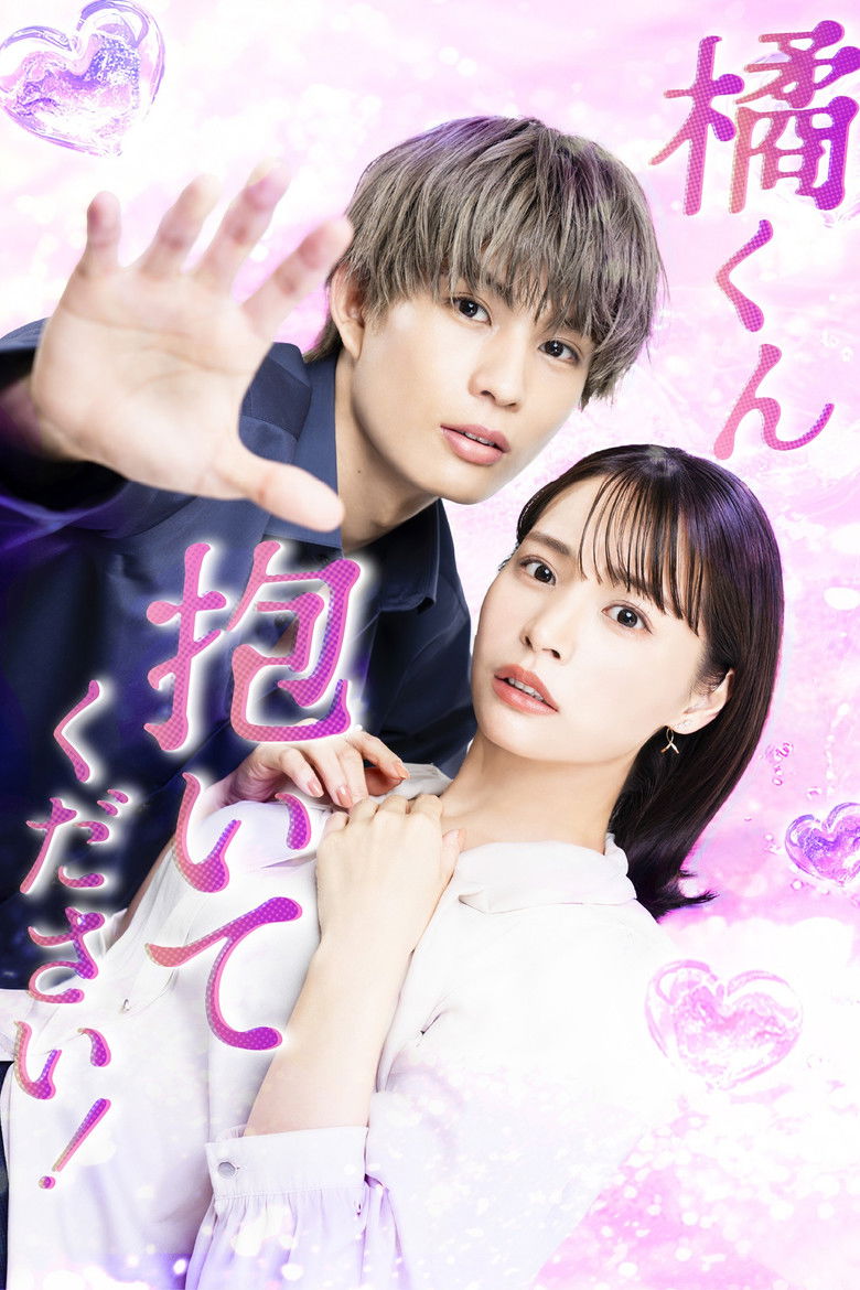 橘くん抱いてください!