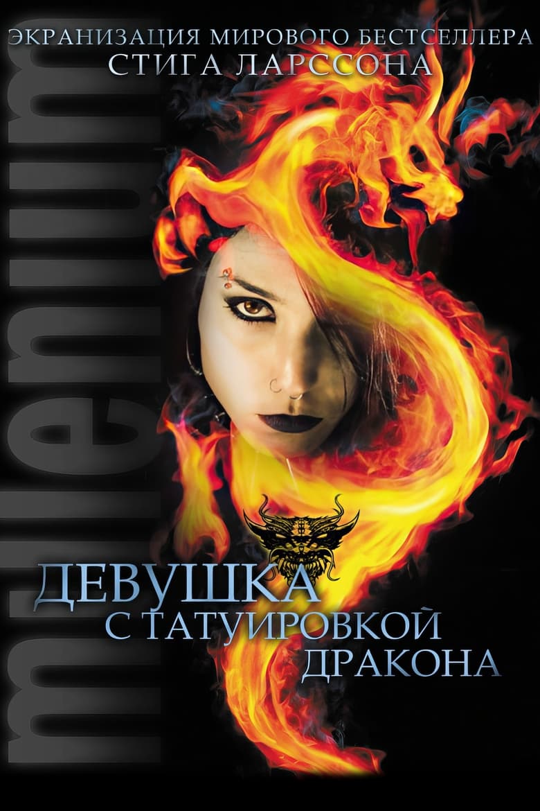 Девушка с татуировкой дракона (2009)